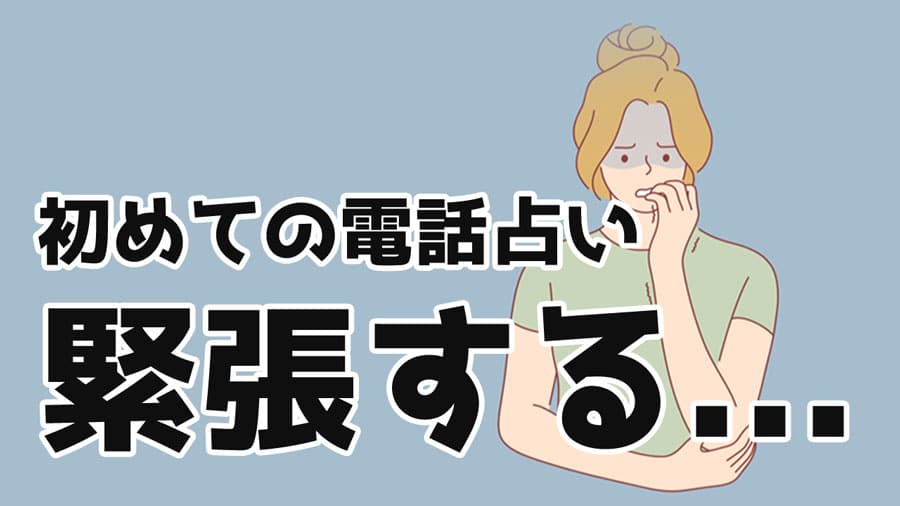 電話占いで緊張してしまう！初心者が緊張する理由＆緊張を和らげる方法