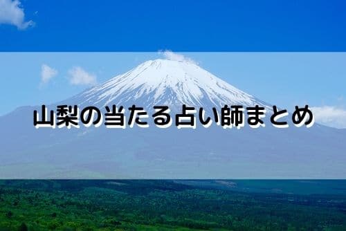 山梨 当たる占い