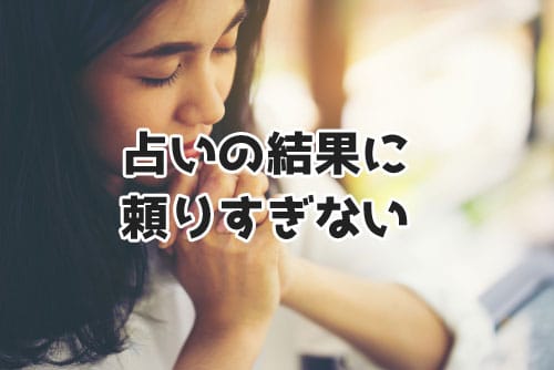 占いの結果に頼りすぎてはいけない