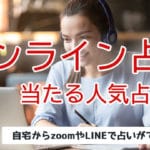 オンライン占い当たる先生おすすめランキング！zoomやLINEなどリモート鑑定ができる占い館