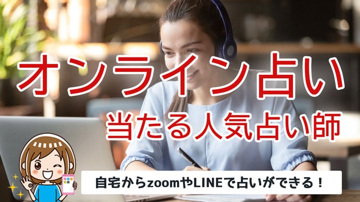 オンライン占い当たる先生おすすめランキング！zoomやLINEなどリモート鑑定ができる占い館