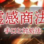 霊感商法の手口と対処法！ 騙される人の特徴