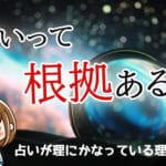 占いに科学的根拠はあるの？鑑定結果は何を根拠に導き出しているのか