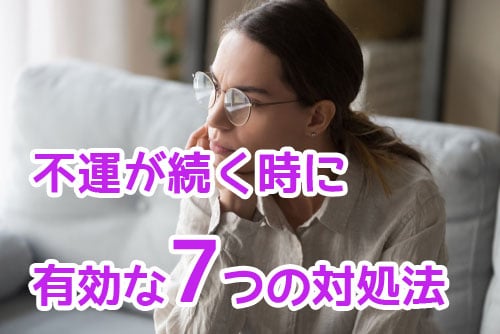 不運が続く時に有効な7つの対処法