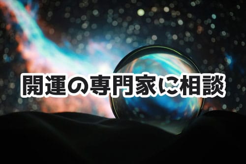 開運の専門家に相談