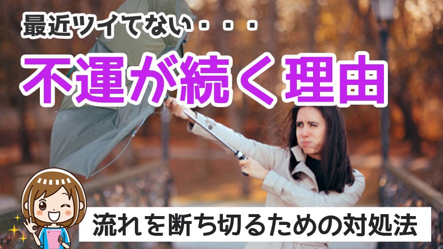 「最近ツイてない」不運が続く原因とは？スピリチュアルな理由と対処法！悪いことは好運の兆し