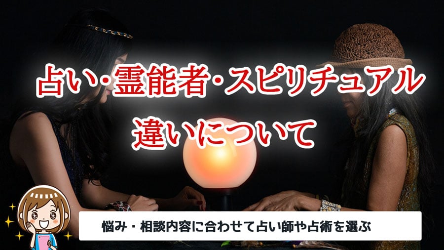 占い師と霊能者とスピリチュアルの違いについて！