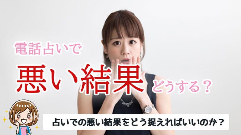 電話占いで悪い結果を言われたときの対処法は？うまく活用できる？