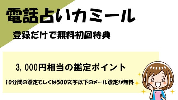 電話占いカミールに登録しただけで利用できる無料初回特典