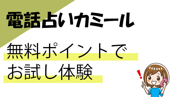 電話占いカミールで無料鑑定を体験