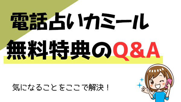 電話占いカミールの無料鑑定に関するQ＆A