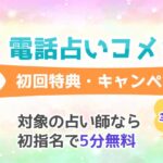 電話占いコメットの無料初回お試しキャンペーンの特典とは？お得な使い方を体験！