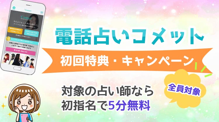 電話占いコメットの無料初回お試しキャンペーンの特典とは？お得な使い方を体験！