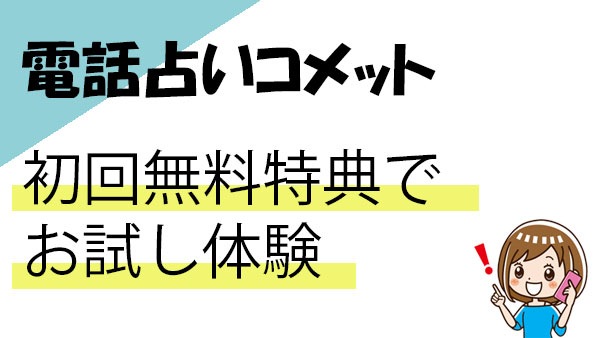 電話占いコメットの無料で鑑定体験