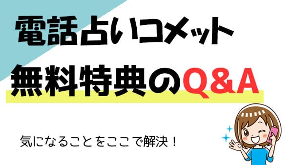 電話占いコメットの無料特典Q＆A