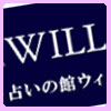 電話占いウィル