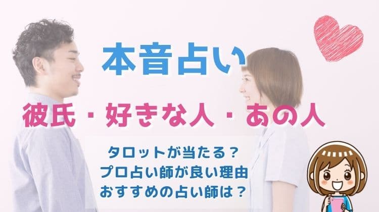 【本音占い】彼氏・好きな人・あの人の深層心理が当たる占い師5選！彼の本音をタロットですぐに鑑定