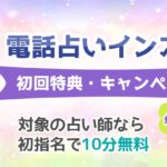 電話占いインスピ無料初回特典やキャンペーンは？お試し体験＆お得な使い方