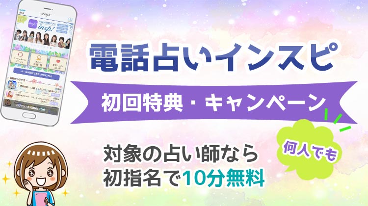 電話占いインスピ無料初回特典やキャンペーンは？お試し体験＆お得な使い方