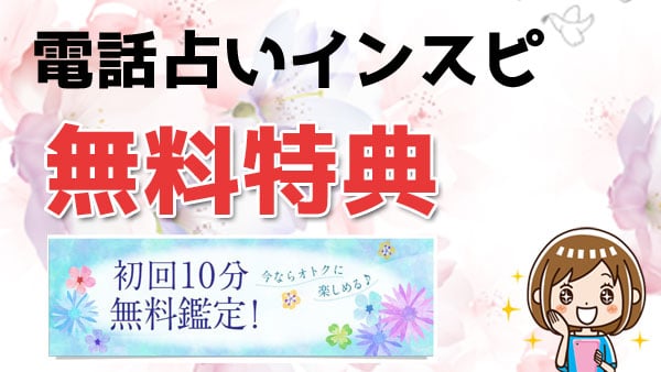 電話占いインスピの初回特典とは