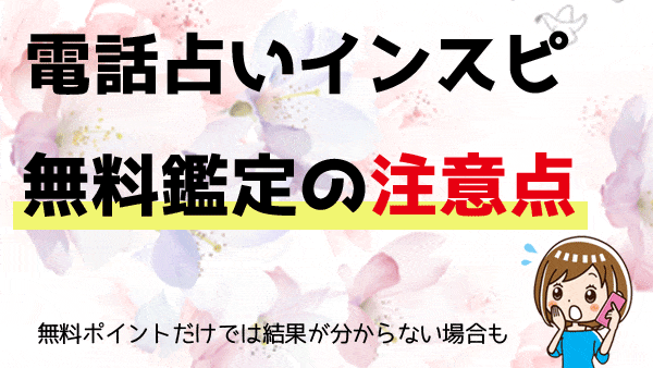 インスピの無料鑑定を受ける際の注意点