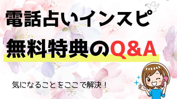 電話占いインスピの無料特典に関する質問Q＆A