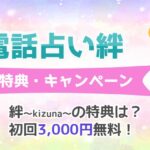 電話占い絆の無料初回特典やキャンペーンとは？お試し体験＆お得な使い方