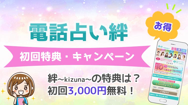 電話占い絆の無料初回特典やキャンペーンとは？お試し体験＆お得な使い方