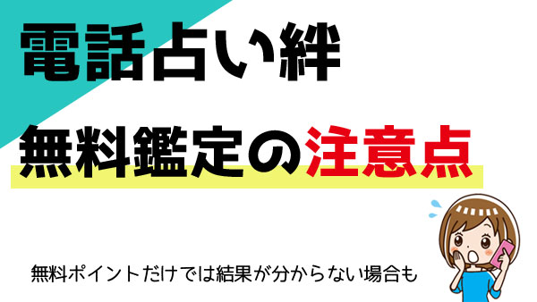 電話占い絆で無料鑑定を受ける場合に注意すべきこと