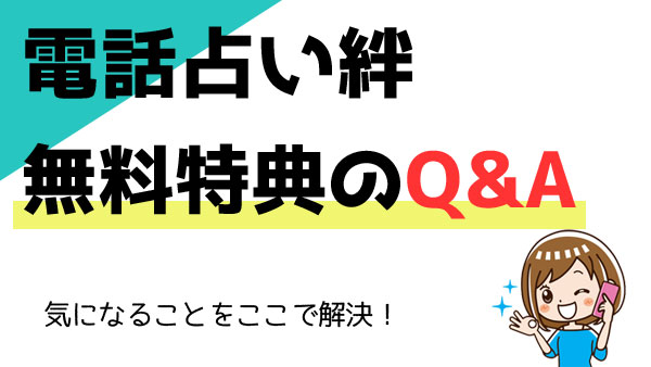 電話占い絆の無料特典に関するQ＆A