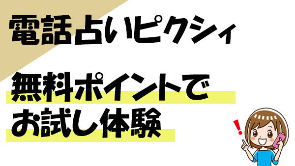 電話占いピクシィの無料で鑑定体験