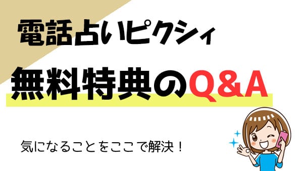 電話占いピクシィの無料特典Q＆A