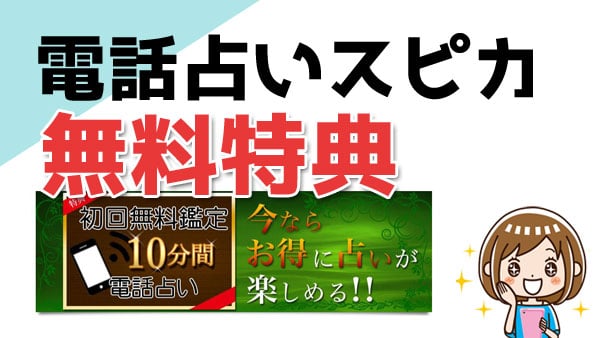 電話占いスピカの初回特典！