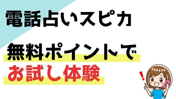 実際に電話占いスピカで無料鑑定を受けた感想