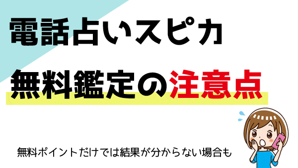 電話占いスピカの無料ポイントを利用する時に気をつけること