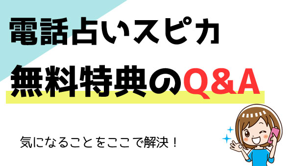 電話占いスピカの無料特典に関するよくある質問Q&A