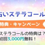 電話占いステラコールの無料初回特典とは？お試しキャンペーンの上手な使い方