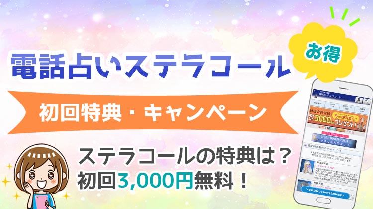 電話占いステラコールの無料初回特典とは？お試しキャンペーンの上手な使い方