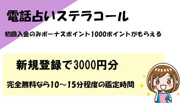 電話占いステラコールの無料初回特典