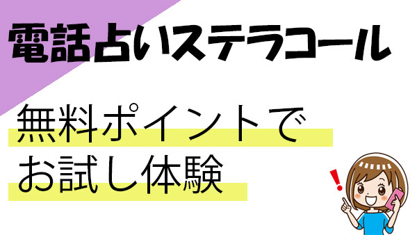 電話占いステラコールの無料で鑑定体験