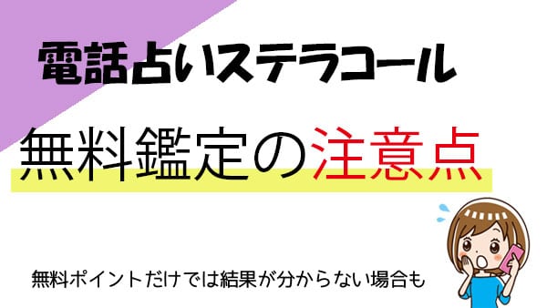 無料鑑定を受ける際の注意点