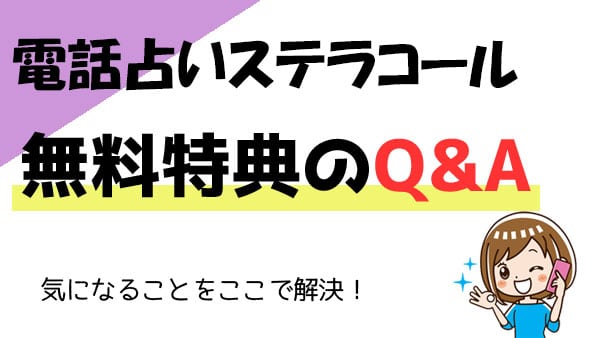 電話占いステラコールの無料特典Q＆A