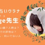 電話占いウラナAnge（アンジュ）先生の占いは当たる？悪い口コミはある？向いている人は？