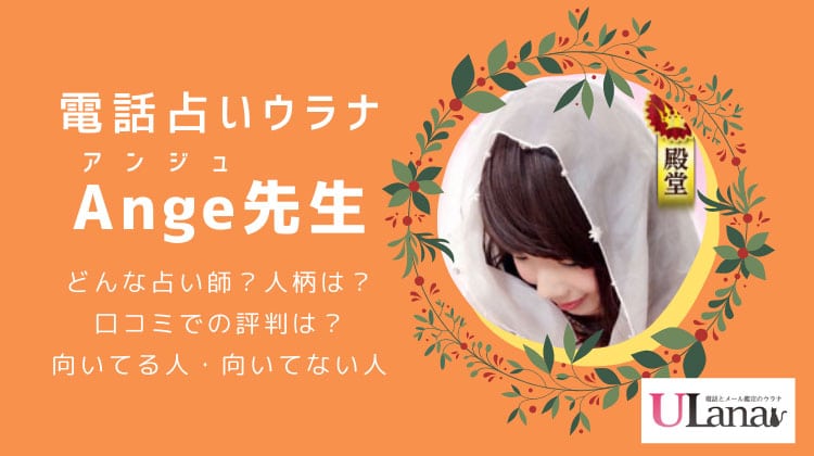 電話占いウラナAnge（アンジュ）先生の占いは当たる？悪い口コミはある？向いている人は？