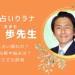 電話占いウラナの瀧山歩（たきやまあゆむ）先生は当たる？当たらない？悪い口コミ評判も暴露！