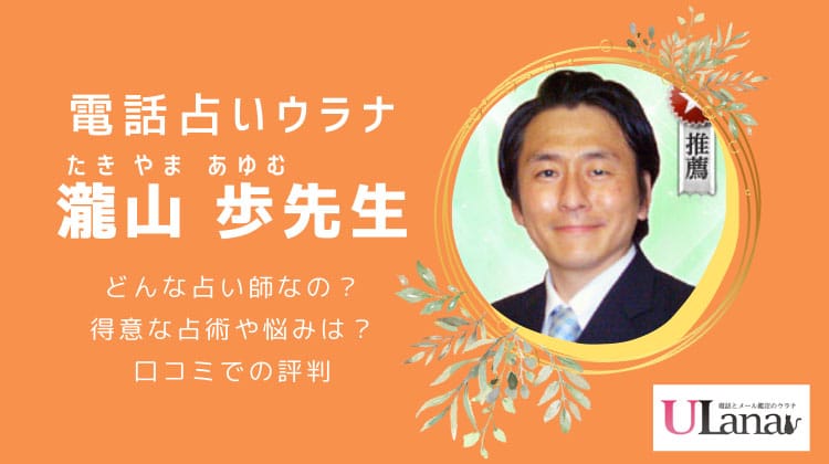 電話占いウラナの瀧山歩（たきやまあゆむ）先生は当たる？当たらない？悪い口コミ評判も暴露！