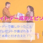 ホワイトデーでデート？告白？成功した男性＆女性の良かったエピソード