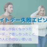 ホワイトデーで失敗…。良くないプレゼントや忘れていた悲しいエピソード