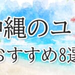 沖縄のユタおすすめ一覧！本物のユタに電話鑑定を依頼する方法