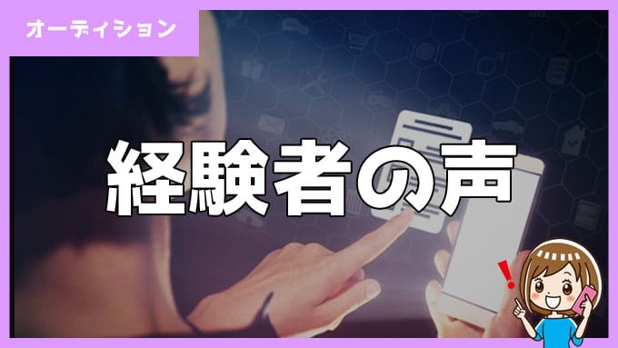 電話占いオーディション経験者の声